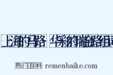 上海的马路·华彩的瑞金路组词是什么意思的图片